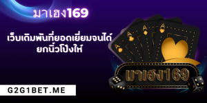 มาเฮง169