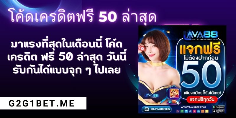 โค้ด เครดิต ฟรี 50 ล่าสุด