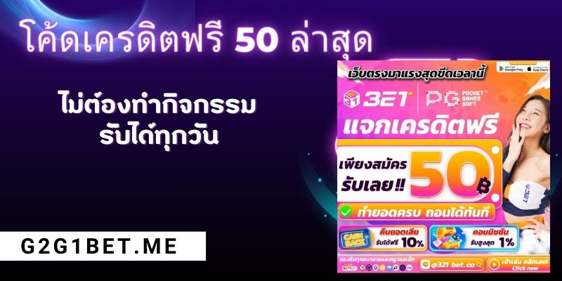 โค้ด เครดิต ฟรี 50 ล่าสุด