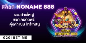 สล็อต NONAME 888