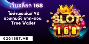 เว็บสล็อต 168