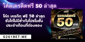 โค้ด เครดิต ฟรี 50 ล่าสุด