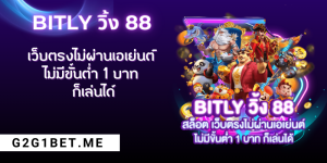 bitly วิ้ง 88