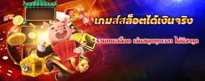 เกมส์สล็อตได้เงินจริง