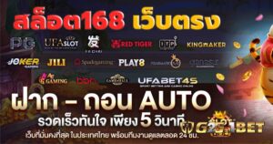 เว็บสล็อต 168