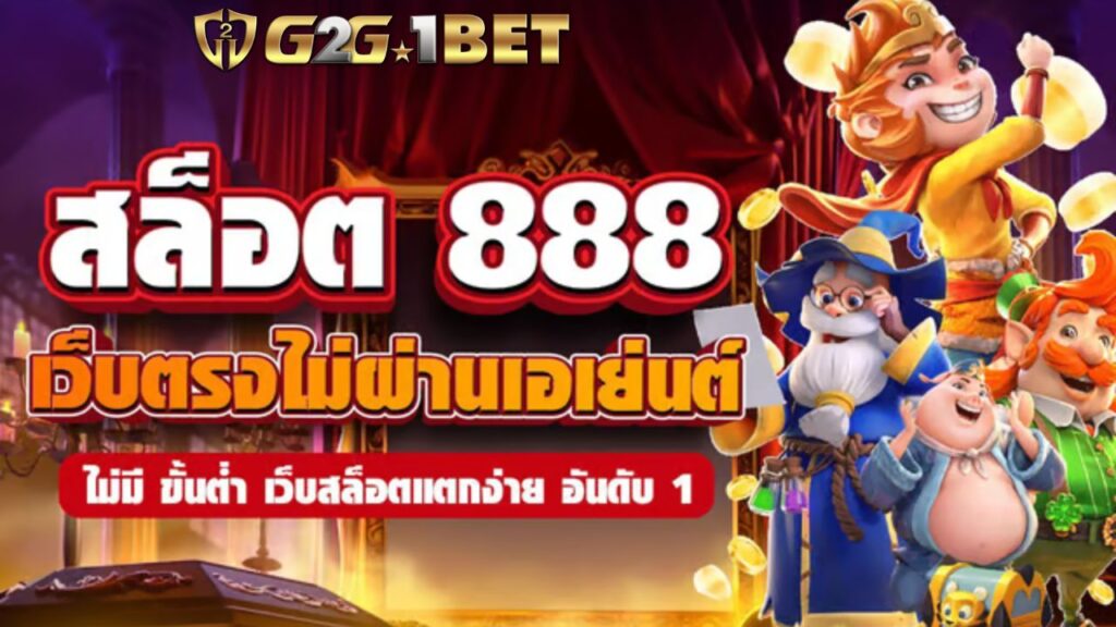 สมัครสล็อต888